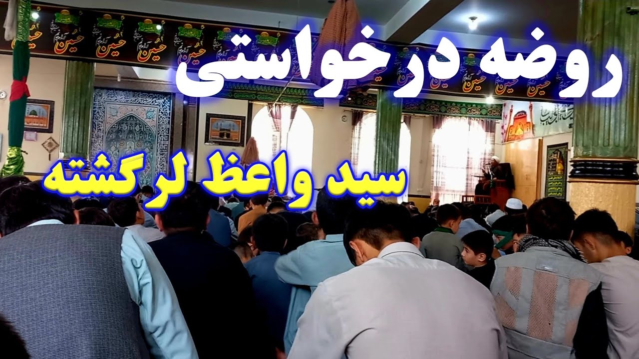 روضه ای درخواستی با صدای ناب سید واعظ لرگشته