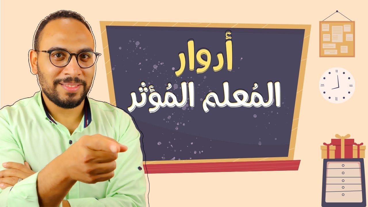 لكل معلم جديد! تعرف على أدوار المُعلم  المُؤثر؟