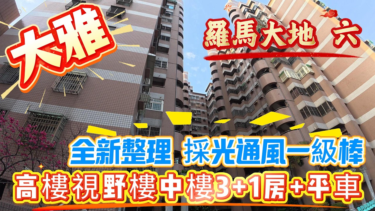 🎣大雅售:1414萬  羅馬大地六期 頂樓樓中樓3+1房｜平面車位｜0936 560 998