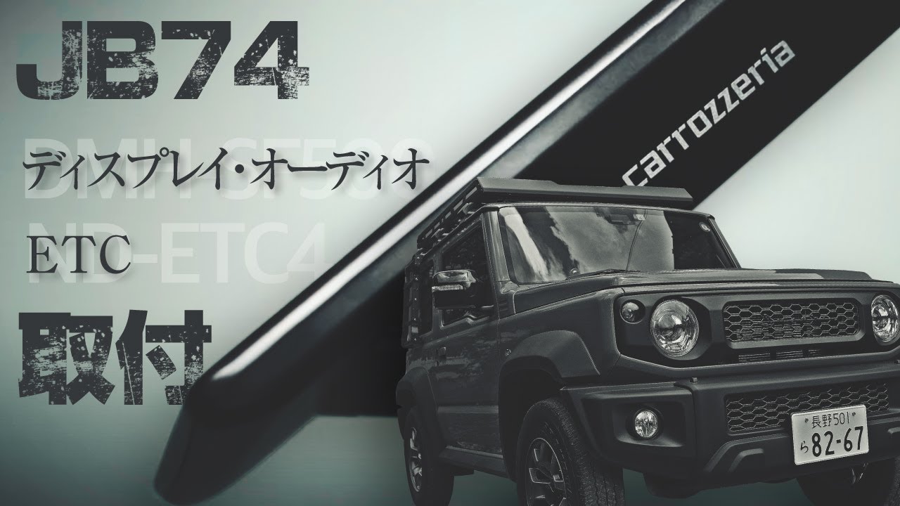 ディスプレイオーディオとETC取付（カロッツェリアDMH-SF500）【ジムニーシエラJB74カスタム】