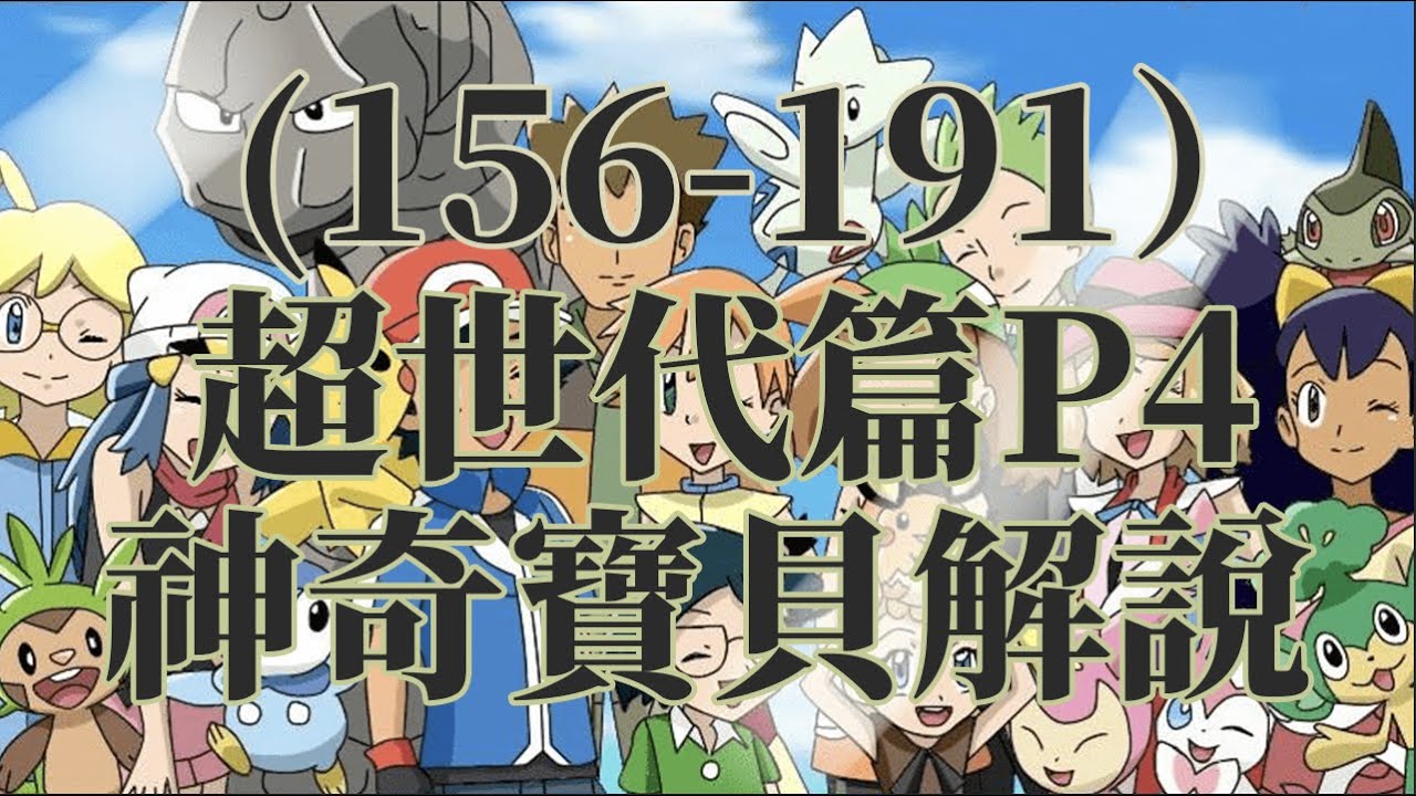 【可乐剧场】精灵宝可梦超世代篇P4（156-191）对战开拓区下