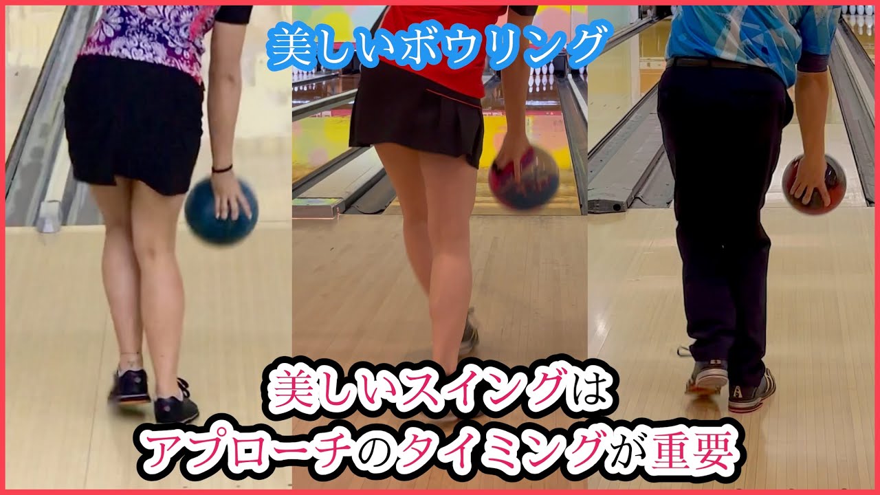【超重要】美しさを産むステップワーク【美しいボウリング】