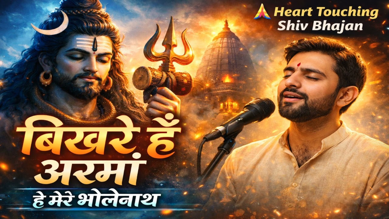 बिखरे हैं अरमाँ हे मेरे भोलेनाथ | Emotional Mahadev Bhajan | Male Singer