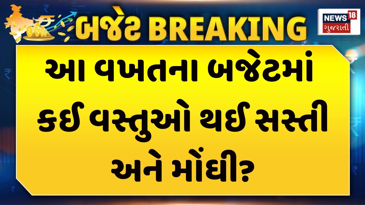 Union Budget 2026 | જાણો આ વખતના બજેટમાં કઈ વસ્તુઓ થઈ સસ્તી અને મોંઘી? | Latest Budget News | News18