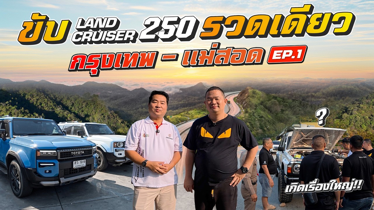 LTK Road Trip ตาก EP.1 เปิดทริป กรุงเทพฯ สู่แม่สอด ระยะทางกว่า 1,500 กม. ขับรวดเดียว ไหวมั๊ย?