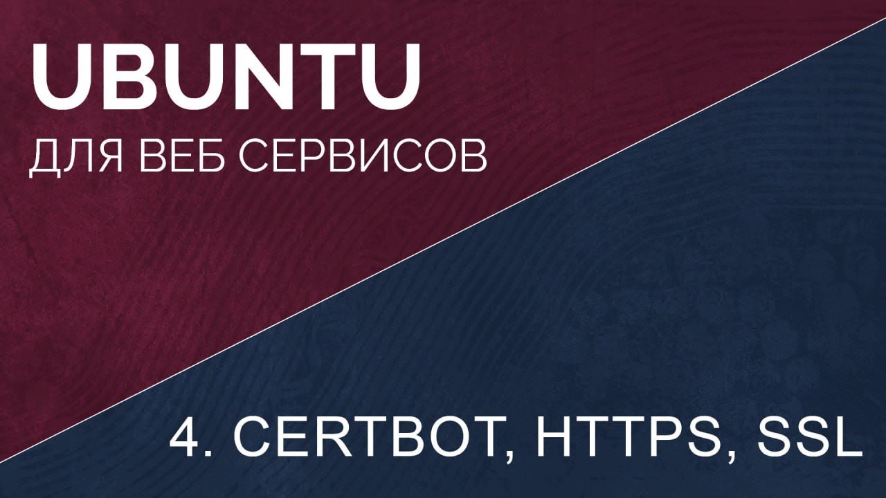 4. Установка certbot, получение ssl сертификата, настройка  