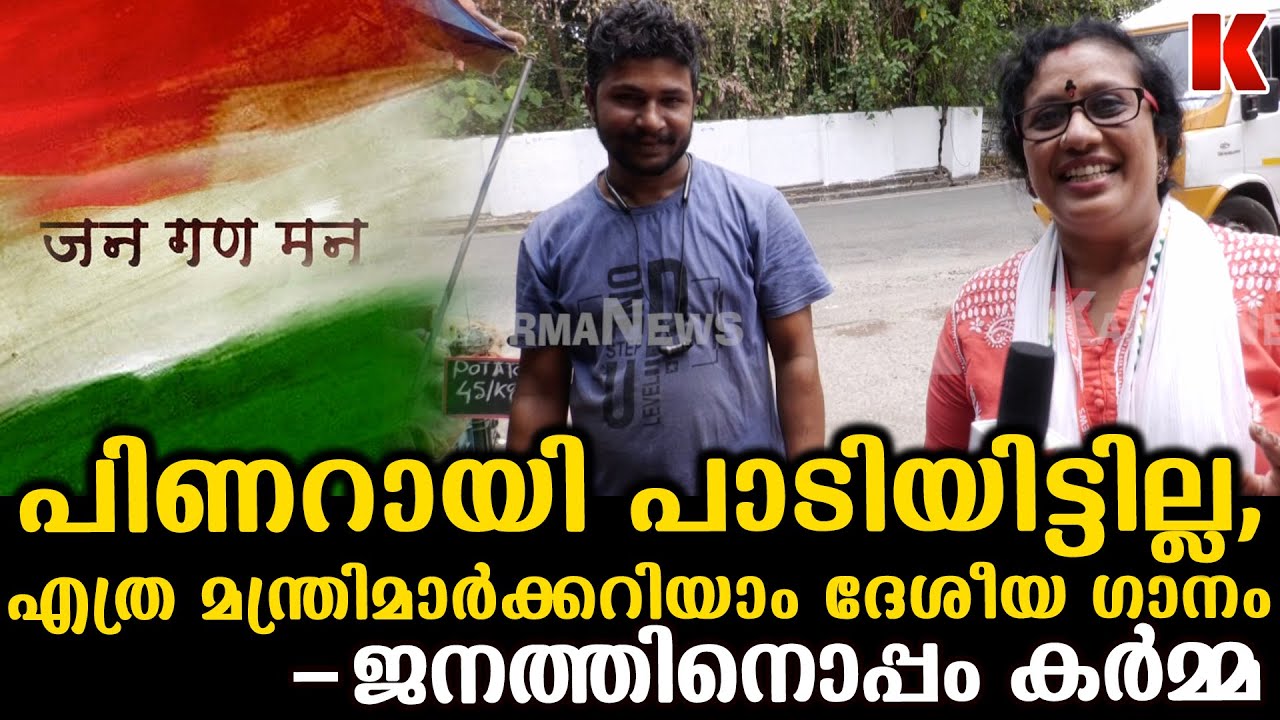 പിണറായിക്കറിയില്ല ദേശീയ ഗാനം,വോട്ടിനു വരുമ്പോൾ പിടിച്ച് നിർത്തി പാടിപ്പിക്കണം