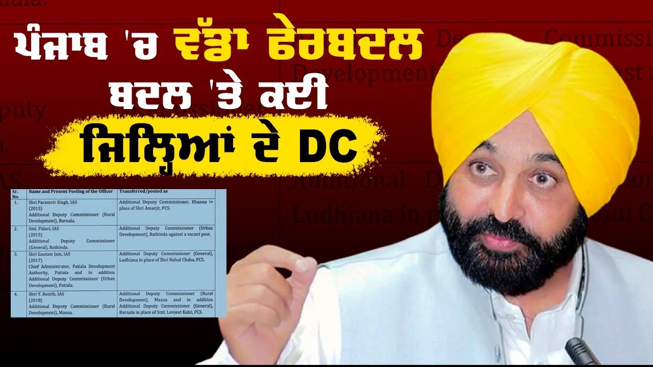 CM ਮਾਨ ਦਾ ਵੱਡਾ ਫੈਸਲਾ, ਬਦਲ 'ਤੇ ਕਈ ਜਿਲ੍ਹਿਆਂ ਦੇ DC, ਸੁਣੋ LIVE