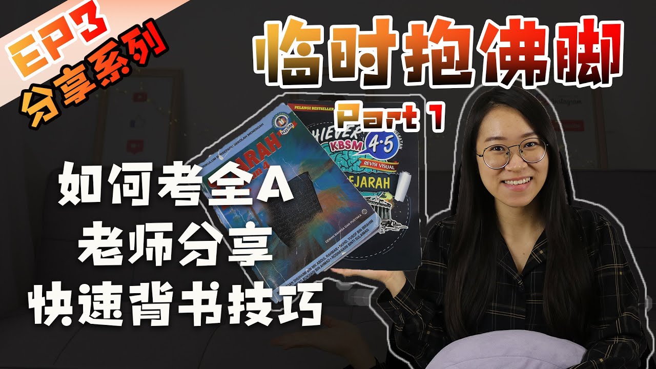 SPM【分享】临时抱佛脚如何考全A | 老师分享SPM背书技巧 | 背书方法中大学生必看 | SPM2021