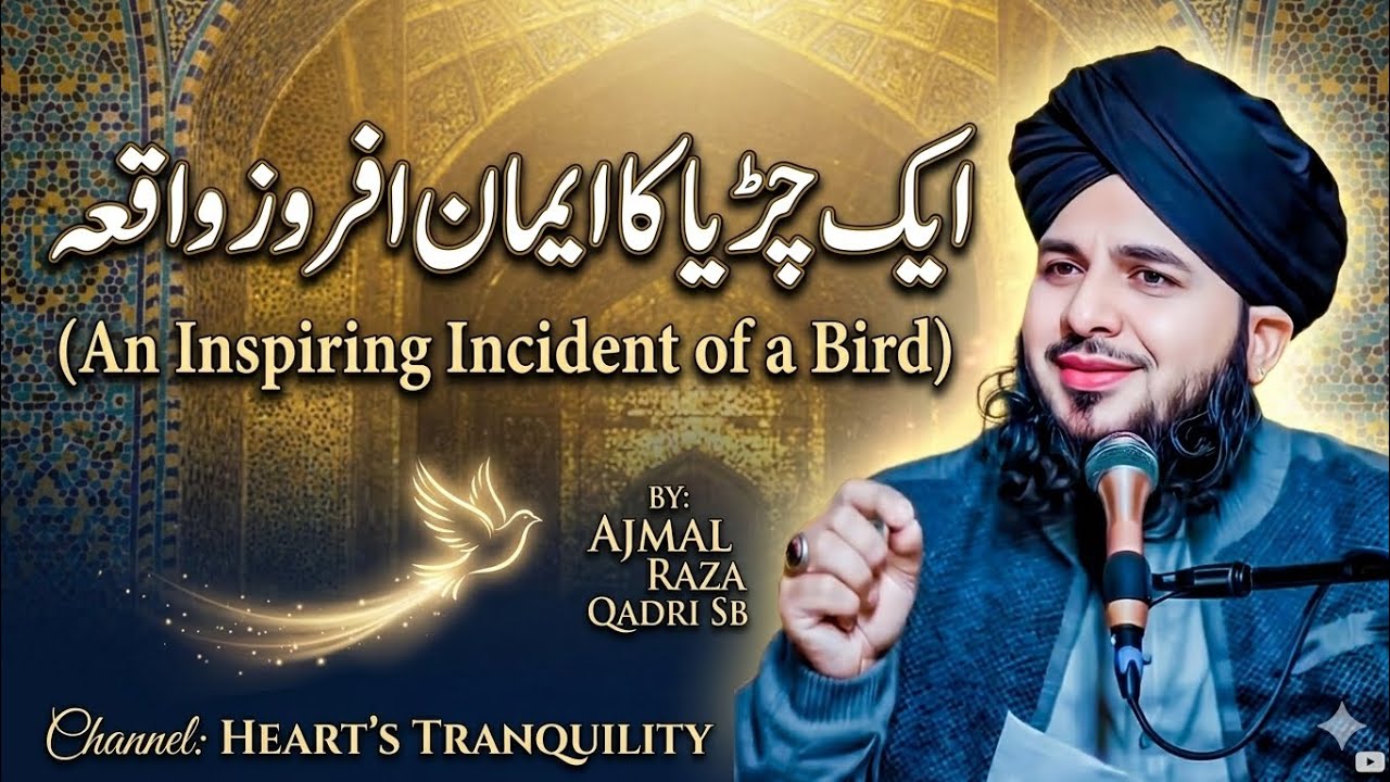 Ek Chiriya Ka Iman Afroz Waqia 🐦 | Emotional Story by Ajmal Raza Qadri | Heart's Tranquility