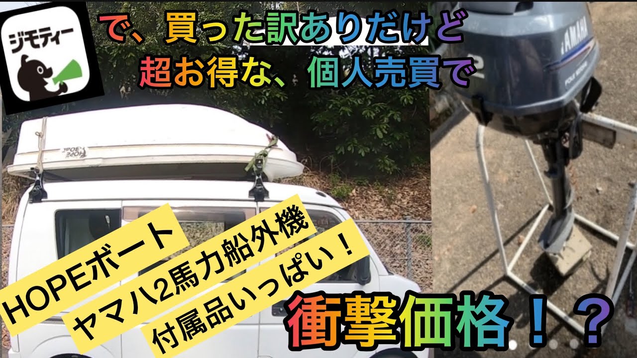ジモティで、買った訳ありHOPEボートにヤマハ2馬力船外機付きが更にいろいろ付いて衝撃価格だった！？