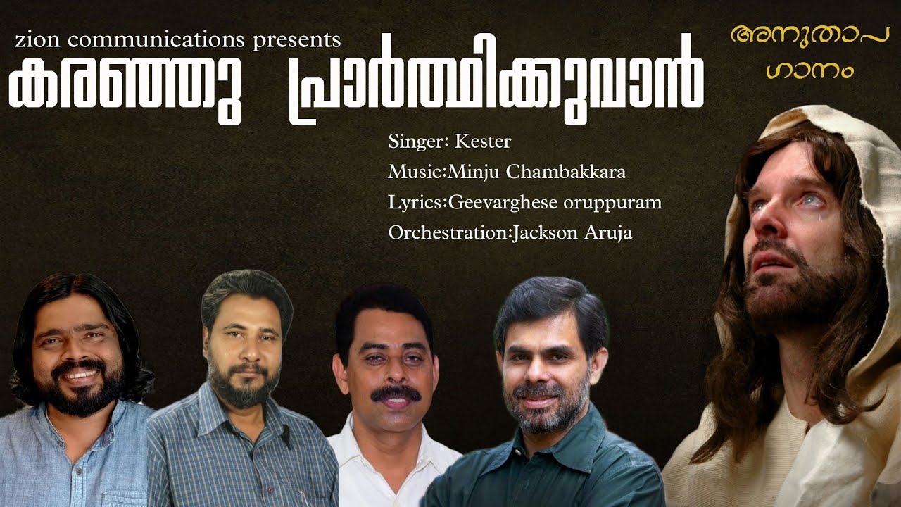 കരഞ്ഞു പ്രാർത്ഥിക്കുവാൻ | Kester | Minju Chambakkara | Karanji prarthikuvan | Devotional song