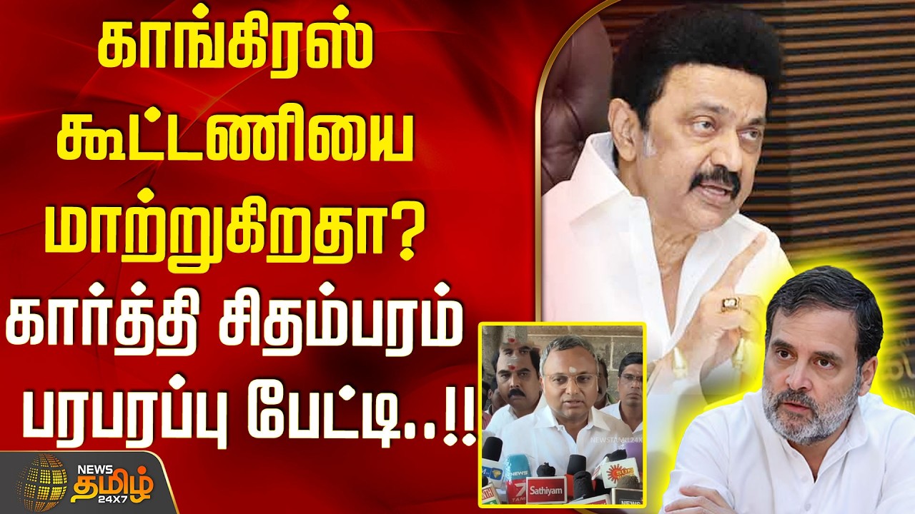 காங்கிரஸ் கூட்டணியை மாற்றுகிறதா? கார்த்தி சிதம்பரம் பரபரப்பு பேட்டி..!! Congress | KartiChidambaram