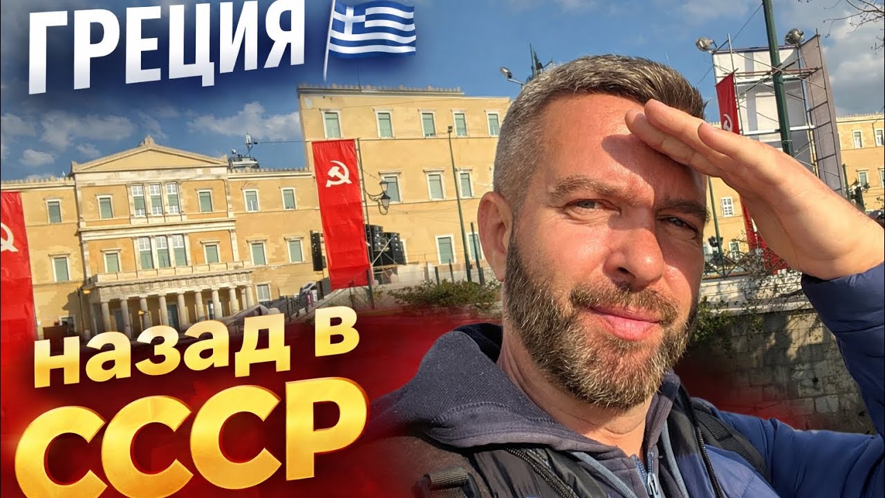 ГРЕЦИЯ 🇬🇷: Добро Пожаловать в СССР! Я Больше Не Смог&hellip; Лучше Поздно, Чем Никогда 
