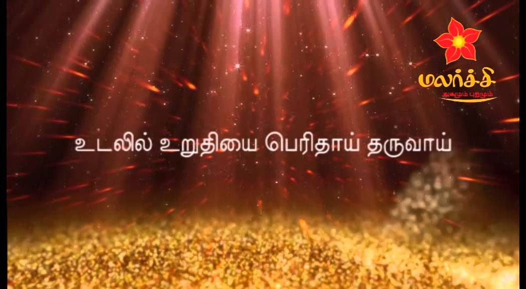 Malarchi Iraivanakkap Paadal (Prayer) by Paraman Pachaimuthu