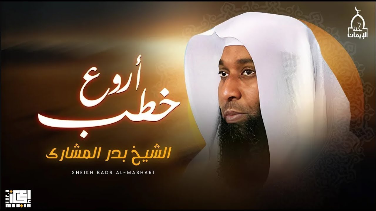 كلام عظيم و مؤثر جدا | أروع خطب ستسمعها للشيخ بدر المشاري 🤲🏻🤍