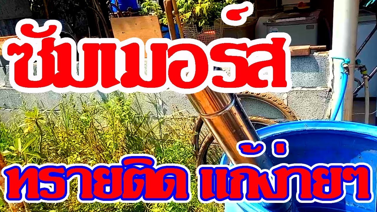 ซัมเมอร์ส ทรายติด ใบพัดไม่ทำงาน ทำอย่างไร
