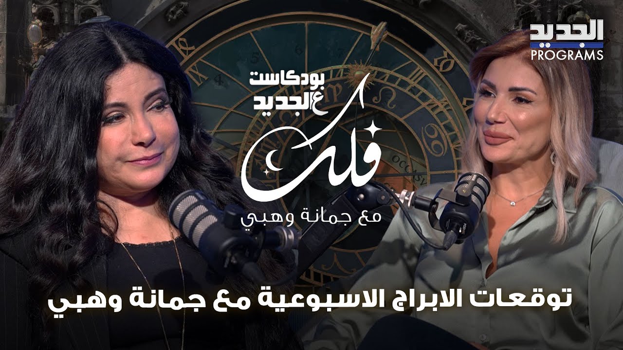 رحلة التوقعات الأسبوعية مع جمانة وهبي: تحذيرات فلكية وتقلبات عاطفية وخطـر يهـ ـدّد هذين البرجين