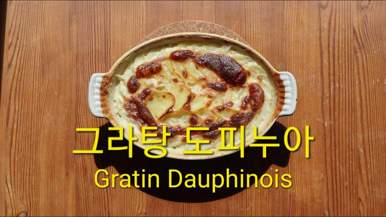 그라탕 도피누아 - 프랑스의 맛없없 국민 가정식