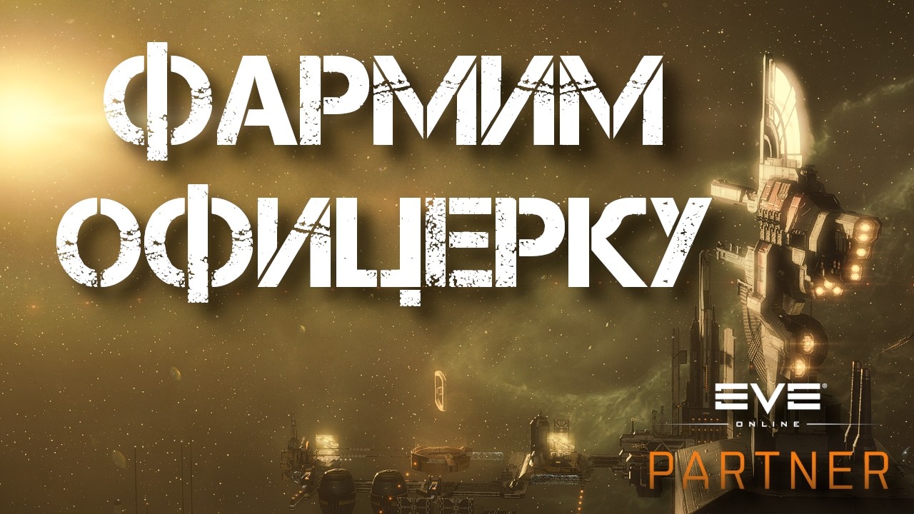 EVE Online. Фармим офицерку евента.