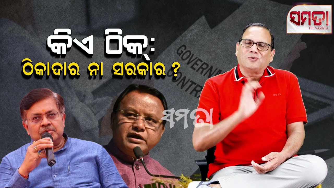Odisha Government vs Contractors ।। କିଏ ଠିକ୍, ଠିକାଦାର ନା ସରକାର।। The Samata ।। Kedar Mishra 
