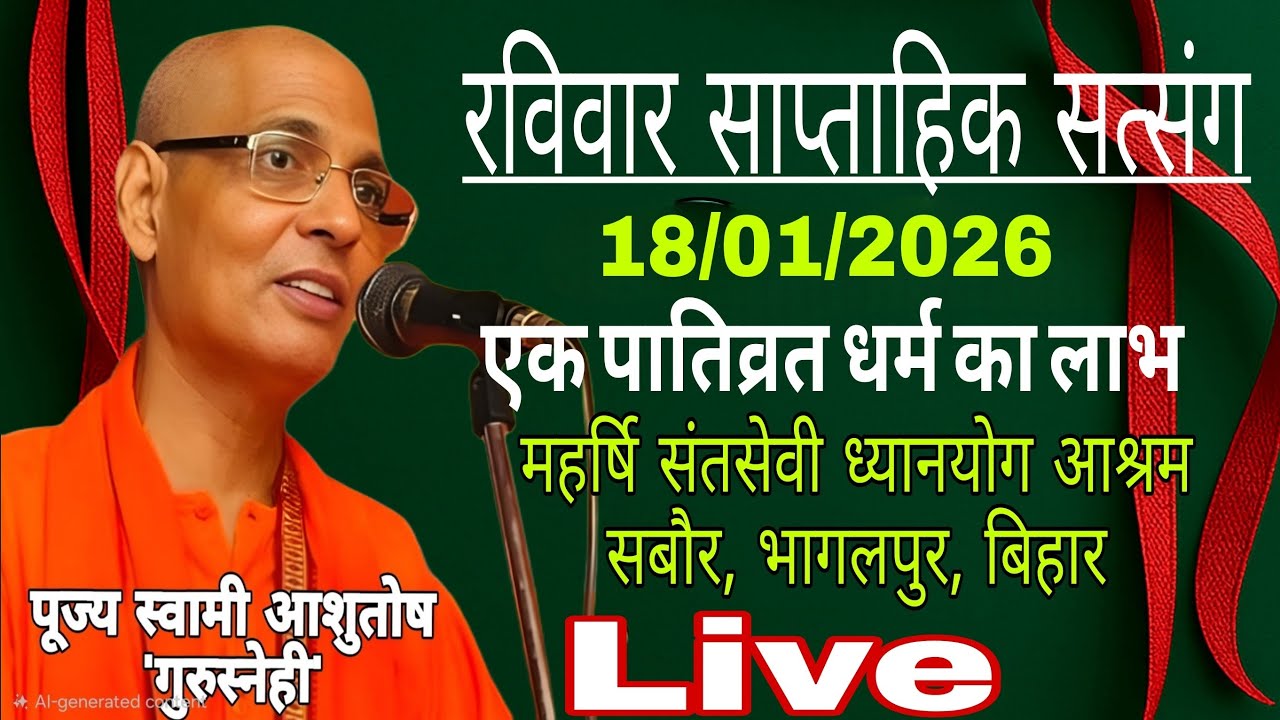 रविवार साप्ताहिक सत्संग ‼️ पूज्य स्वामी आशुतोष 'गुरुस्नेही' जी महाराज प्रवचन ‼️ दिनांक 18/01/2026