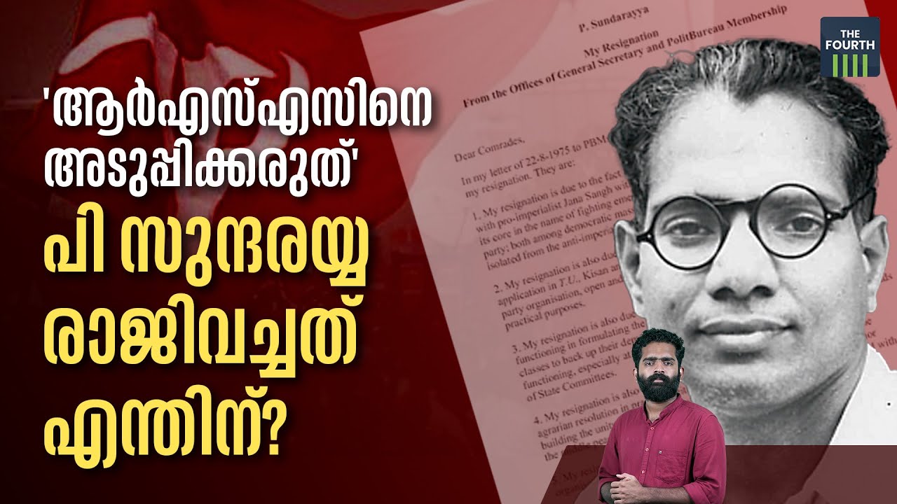 'സംഘപരിവാറിനെ അടുപ്പിക്കരുത്' പി സുന്ദരയ്യയുടെ രാജിക്കത്തിലെ മുന്നറിയിപ്പ് | Puchalapalli Sundarayya