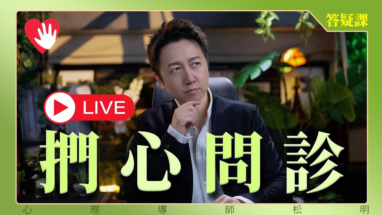 直播回放『捫心問診直播答疑Q&A』（4K字幕版）
