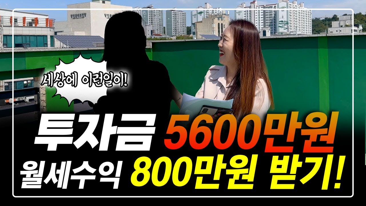 투자금 5600만원으로 월세 수익 800만원 받는 방법! 세상에 이런일이~일어 났어요^^