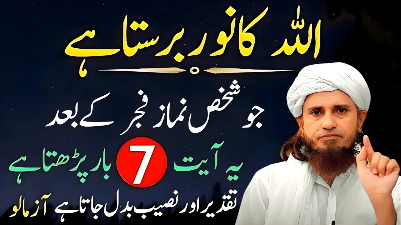 Fajr Ke Baad 7 Martaba Ye Ayat Parho — Allah Ka Noor Barasne Ka Wazifa | Mufti Tariq Masood