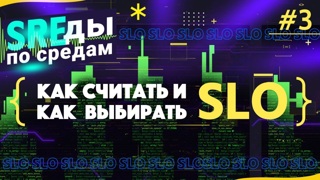 Как считать и как выбирать SLO | SREды по средам | E3