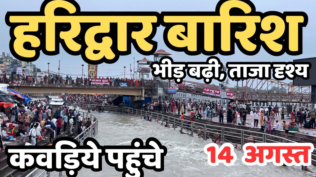 हरिद्वार: बारिश भीड़ बढ़ी || हजारों कवड़िये पहुंचे || haridwar live | haridwar kawad mela, Har ki paudi