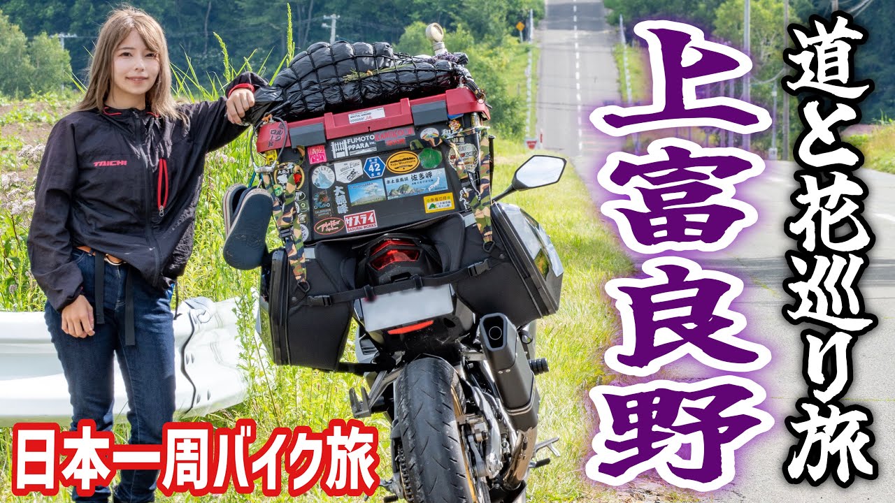 １度は走りたい上富良野の変な「道」をバイクで駆け抜けてみた結果...｜女子ソロバイク旅 北海道