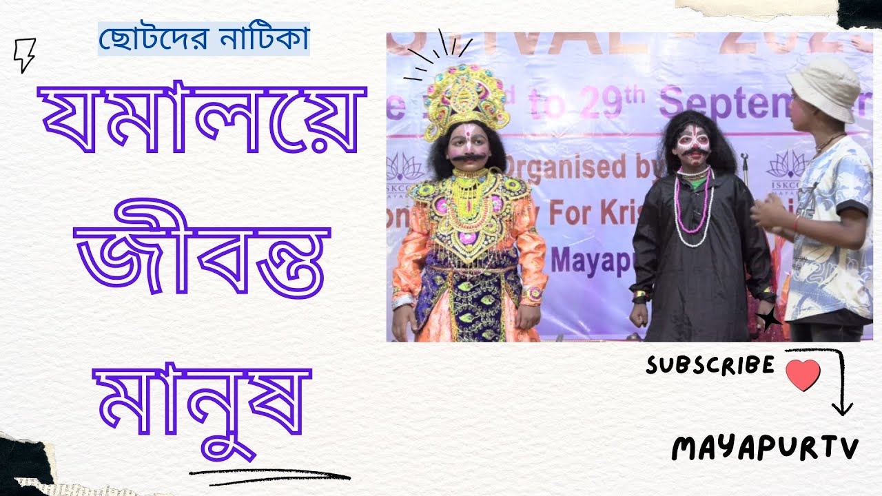 যমালয়ে জীবন্ত মানুষ || ছোটদের নাটিকা