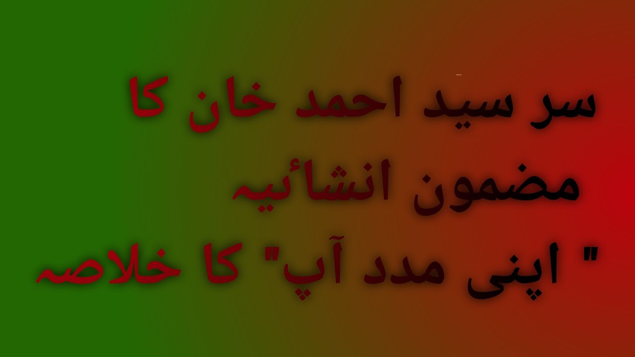سر سید احمد خان کا مضمون انشاٸیہ 
