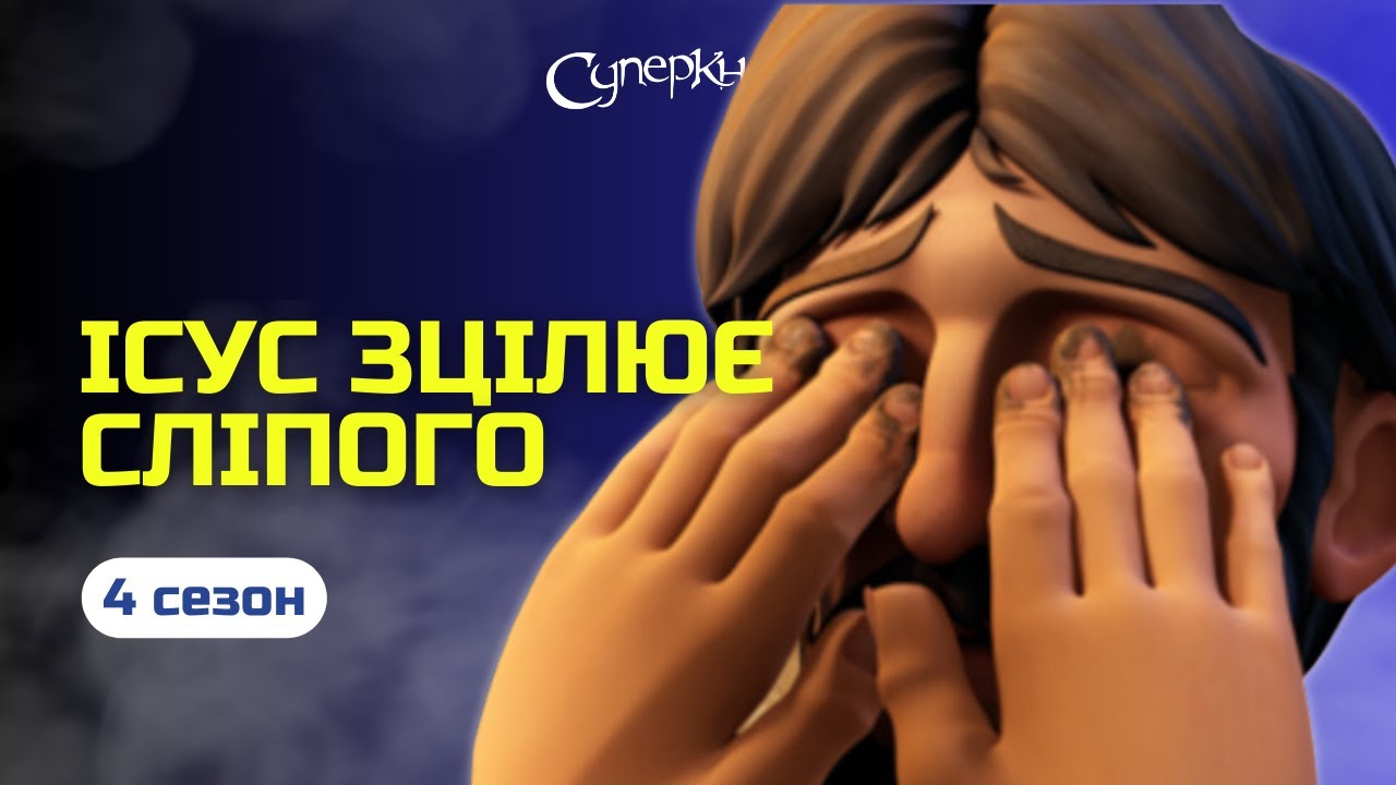 Ісус зцілює сліпого | 4 Сезон 6 Серія - повністю (офіційна версія)
