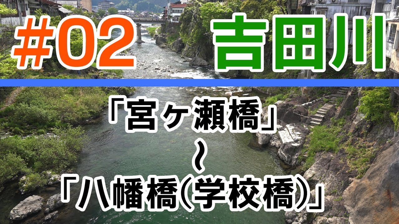【吉田川】#02「宮ヶ瀬橋」〜「八幡橋 (学校橋)」