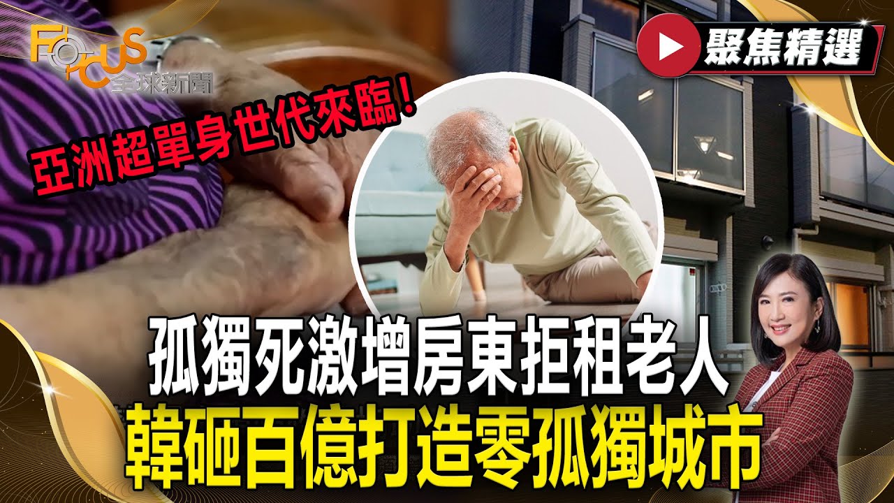 亞洲超單身世代來臨！日本孤獨死激增房東拒租獨居老人  韓國砸百億打造零孤獨城市！【#聚焦精選】#孤獨死#老年#單身 20250906