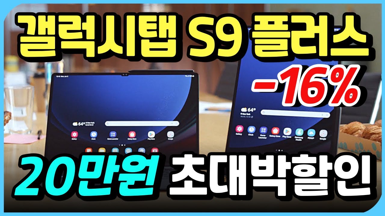 🔥19만원 할인🔥 삼성 갤럭시탭 s9 플러스ㅣ안드로이드 태블릿 사려면 바로 지금ㅣ성능 좋은 가성비 태블릿ㅣ대학생 태블릿 갤탭 할인 구매ㅣ울트라ㅣs9 feㅣs10ㅣ장단점ㅣ아이패드