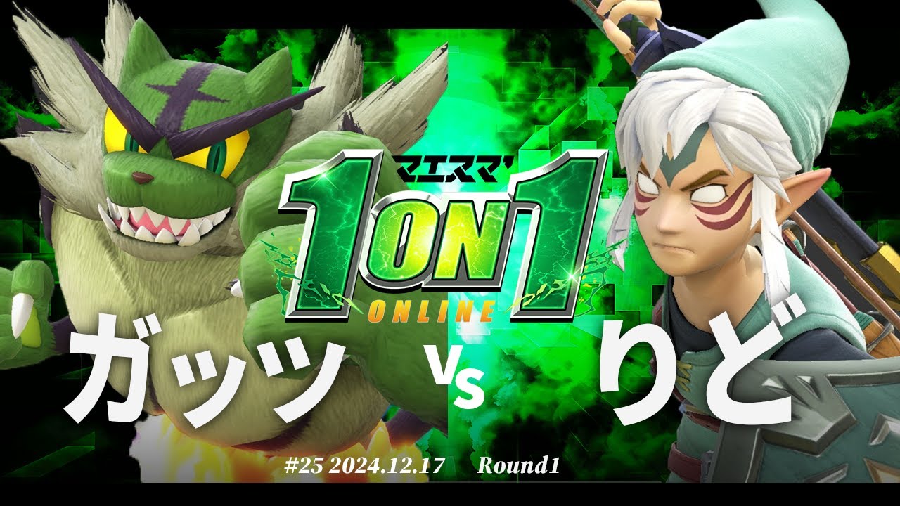 マエスマ'1on1#25[R1] ガッツ(ガオガエン) VS りど(リンク) #スマブラSP #マエスマ