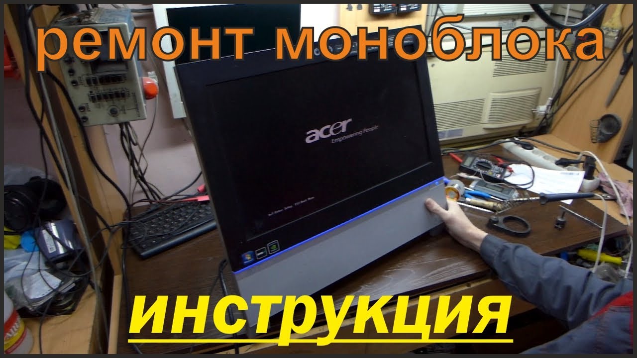 Техническое обслуживание (чистка) моноблока / monoblock repair