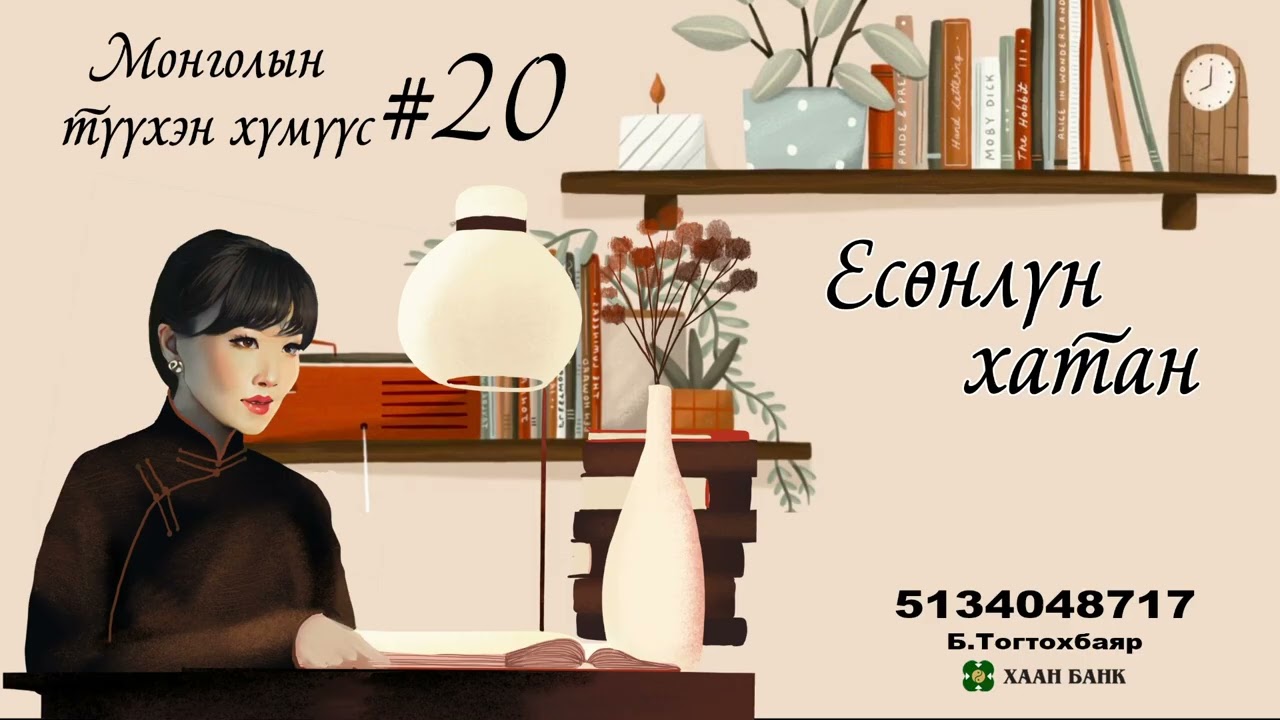 Есөнлүн хатан 