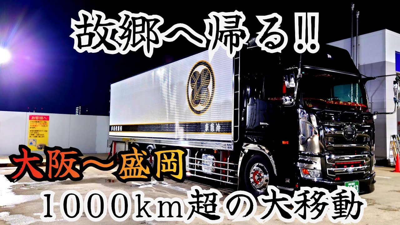 【念願の東北行き】1年以上以上振りに岩手に向かう☺【長距離トラックドライバー】