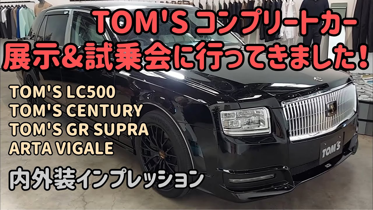 トムス・コンプリートカーの世界へようこそ　TOM'S LEXUS LC500 CENTURY GR SUPRA ARTA 86