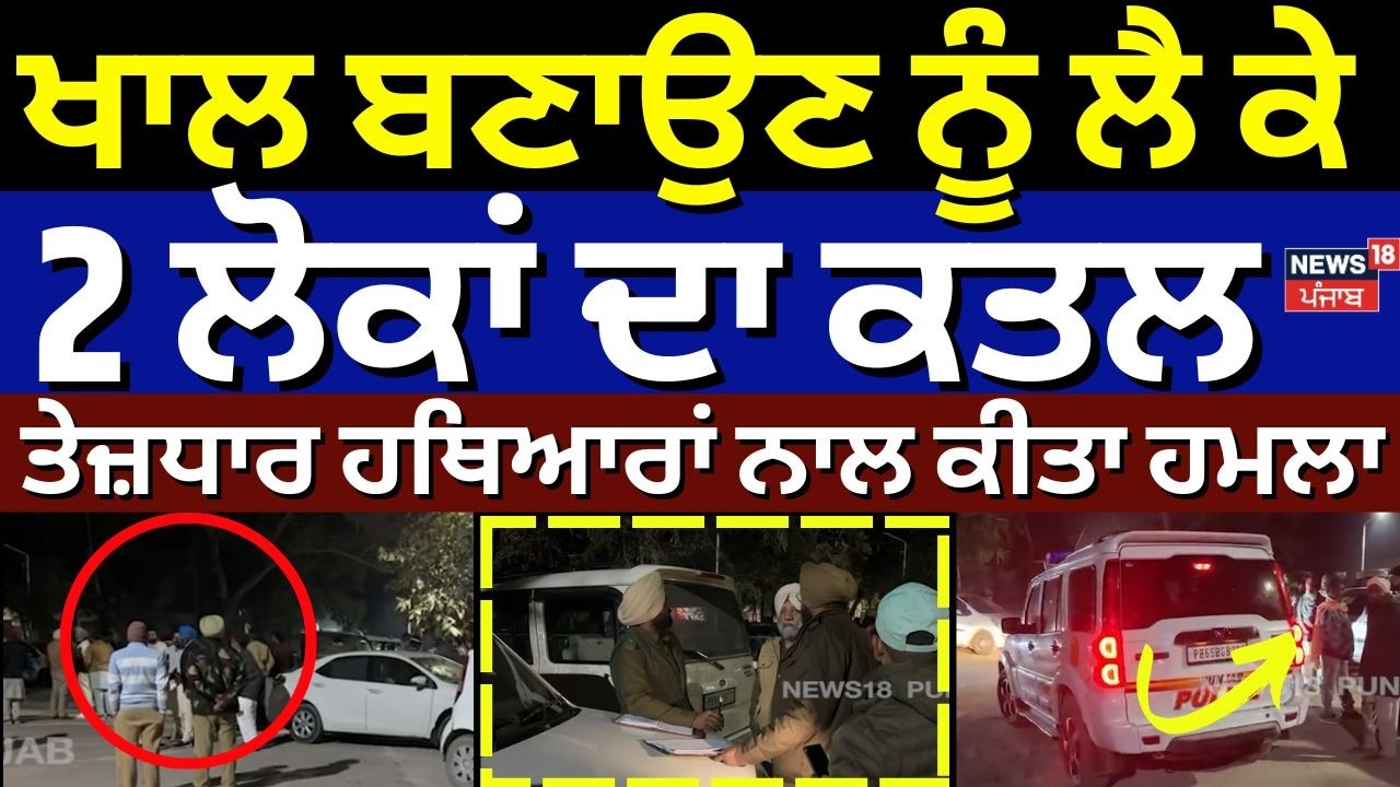 Muktsar Clash News | ਖਾਲ ਬਣਾਉਣ ਨੂੰ ਲੈ ਕੇ 2 ਲੋਕਾਂ ਦਾ ਕਤਲ, ਤੇਜ਼ਧਾਰ ਹਥਿਆਰਾਂ ਨਾਲ ਕੀਤਾ ਹਮਲਾ | N18V