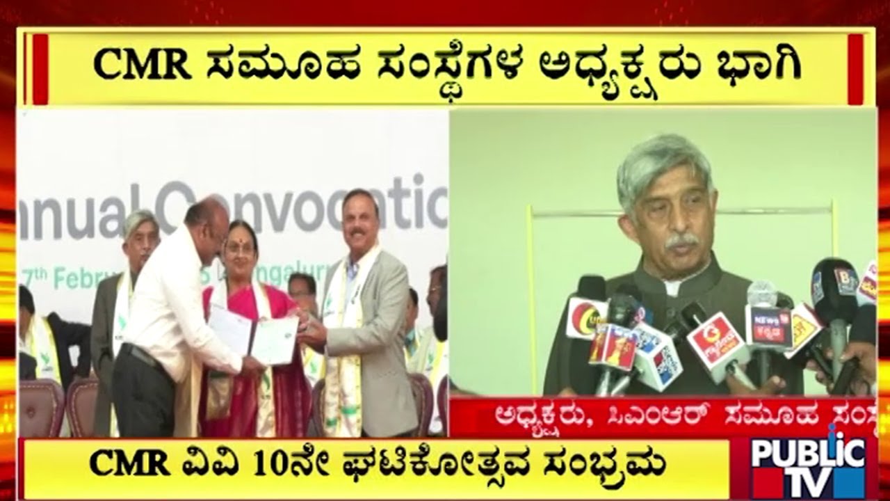 CMR ವಿವಿ 10ನೇ ಘಟಿಕೋತ್ಸವ ಸಂಭ್ರಮ | Bengaluru | Public TV
