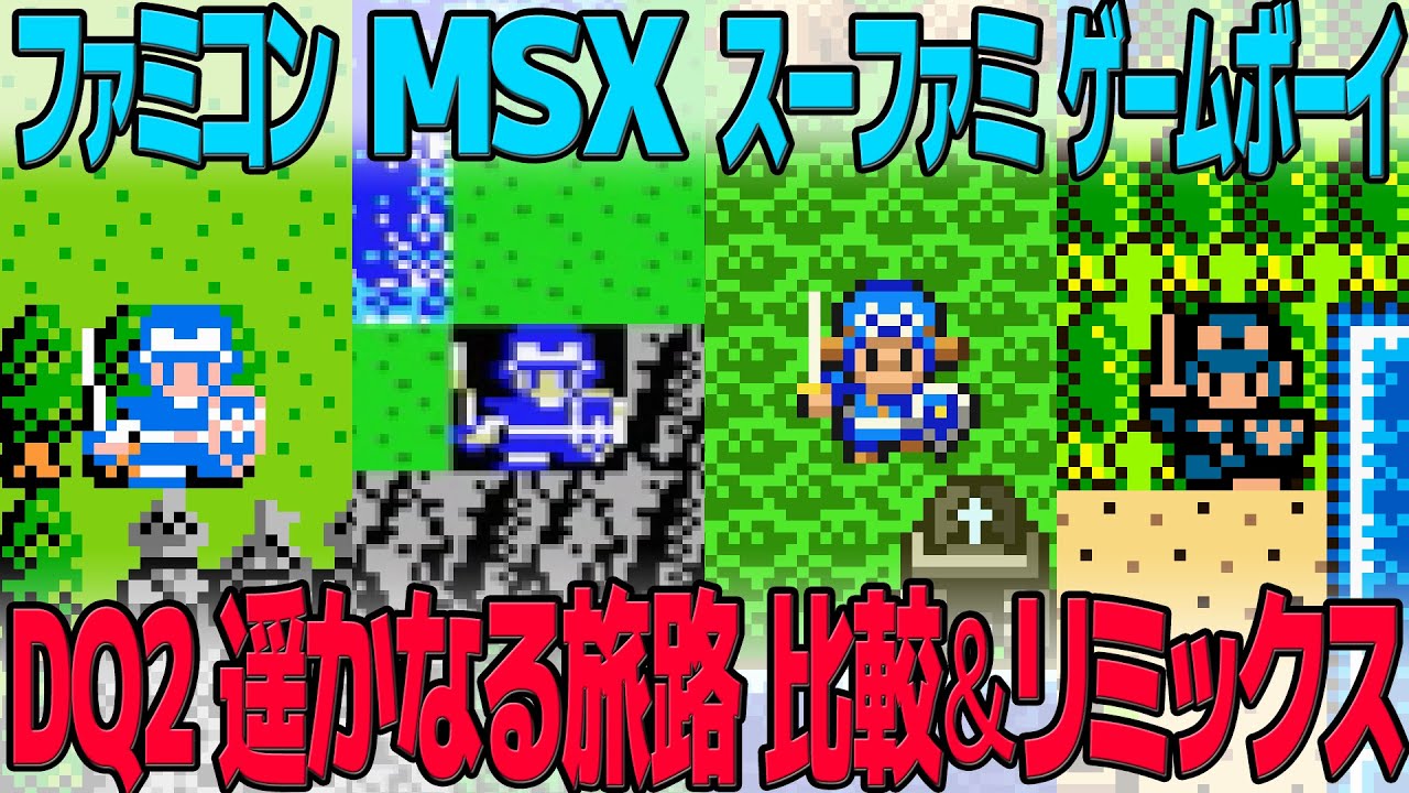 DQ2「遥かなる旅路」を聴き比べ＆リミックスしてみた～ゲーム音源比較：ファミコン／MSX／スーパーファミコン／ゲームボーイ