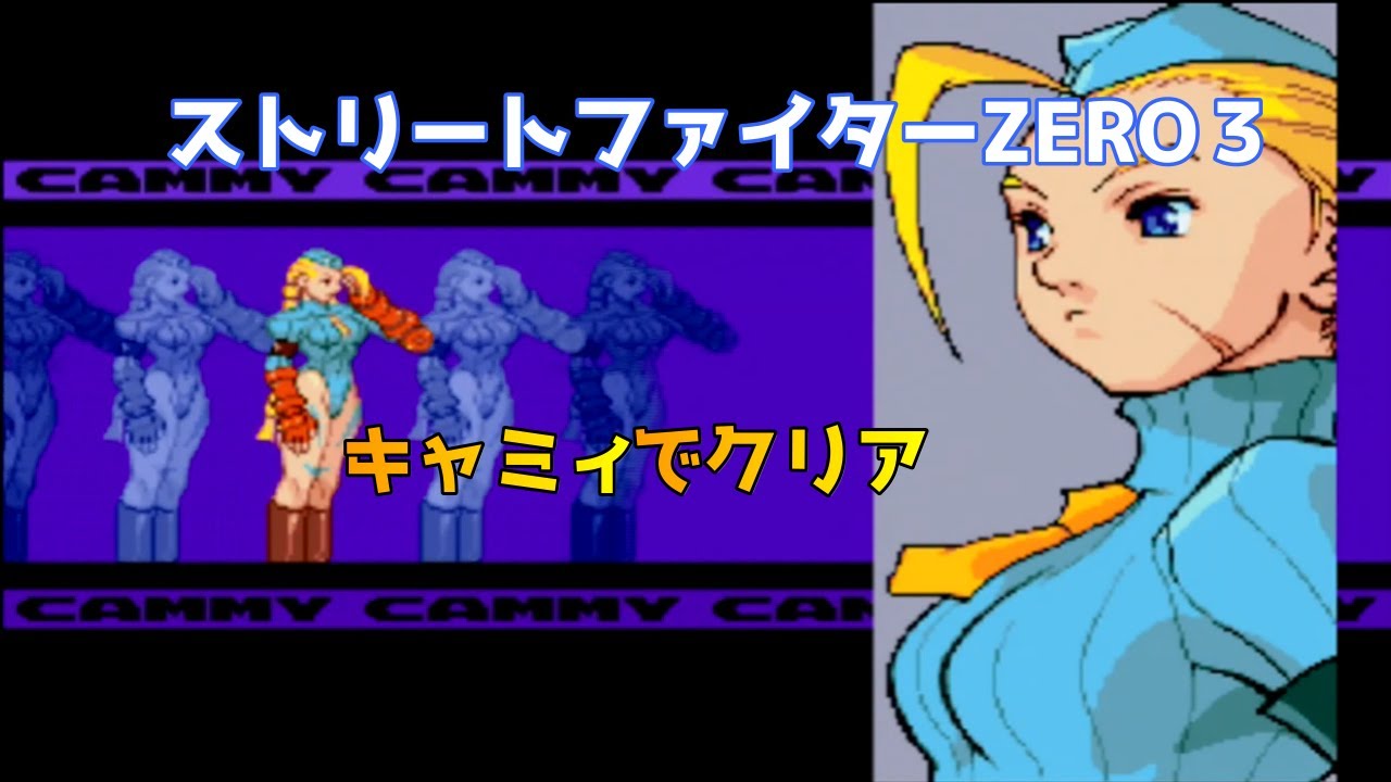 Street Fighter ALPHA 3(ZERO3)Cammy clear/ストリートファイターZERO 3 キャミィ クリア