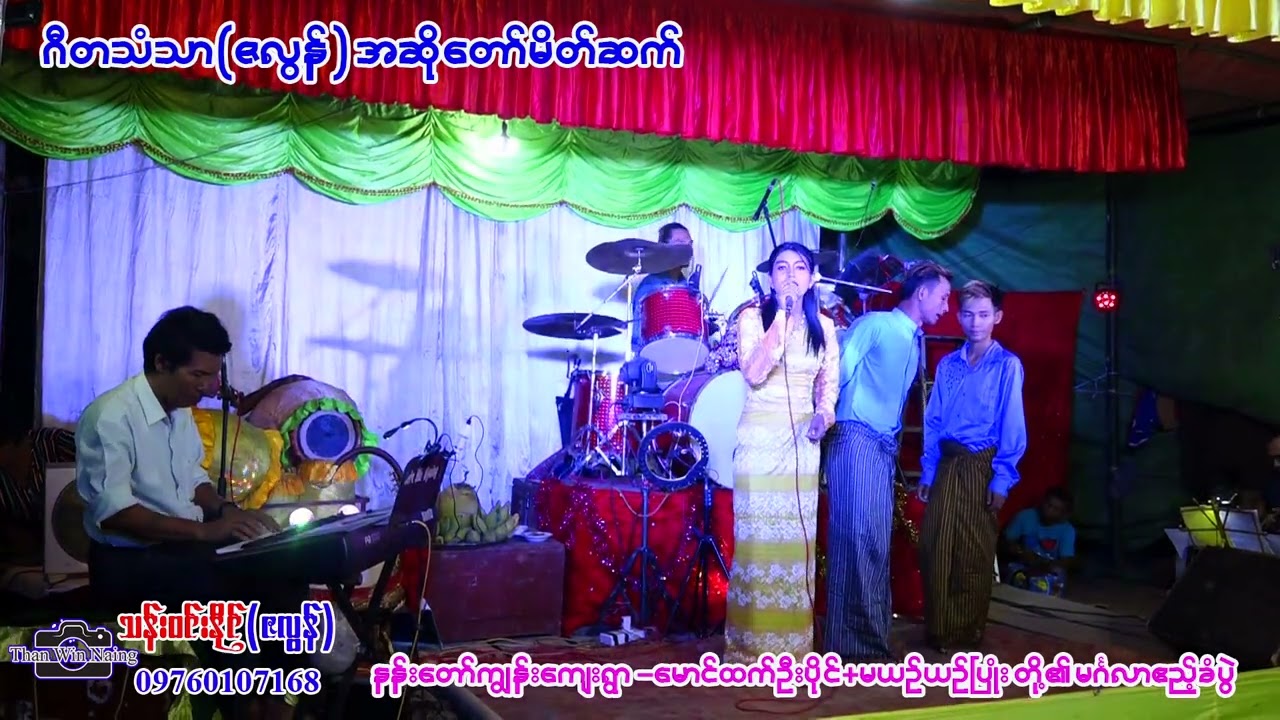 ဂီတသံသာအဖွဲ့  အဆိုတော်မိတ်ဆက်ပုံက တစ်မျိုး