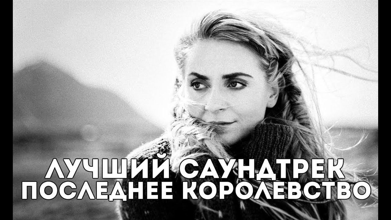 ПОСЛЕДНЕЕ КОРОЛЕВСТВО - ЛУЧШИЙ САУНДТРЕК!
